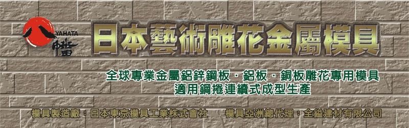 全鎰建材有限公司線上型錄2筆-亞洲建築專業網