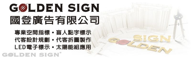 國登廣告有限公司-空間指標包含方向指示與空間標示兩大系統，我們認為，空間指標在當代建築裏所扮演的角色，是一種裝置藝術！