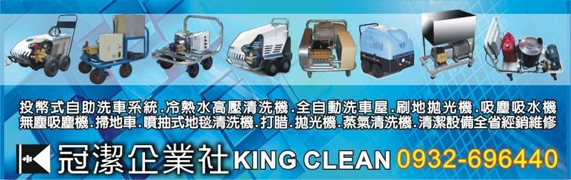 冠潔企業社-自助洗車建廠規畫已有近二十年時間，經驗豐富，直接間接建場規劃的洗車場遍布北中南，歡迎來電由專人為您服務！