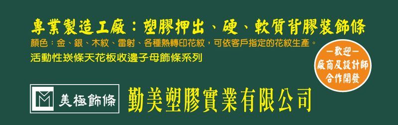 勤美塑膠實業有限公司 - 金色飾條,銀色飾條,木紋飾條,新北燙金飾條