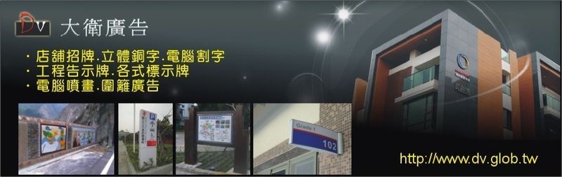 大衛廣告社-戶外金屬招牌、壓克力招牌、不鏽鋼烤漆字、各式廣告招牌，歡迎客戶訂製!