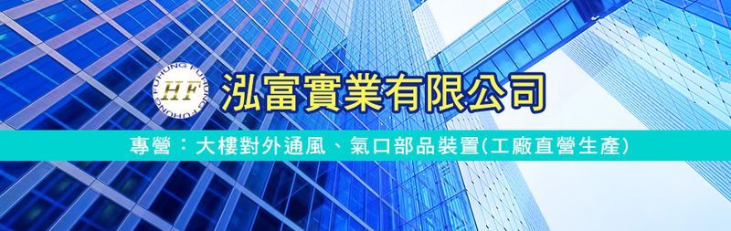 泓富實業有限公司公司相片-亞洲建築專業網