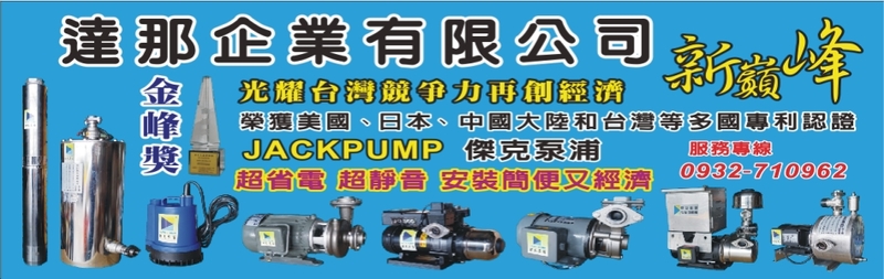 達那企業有限公司-新產品強力推薦無壓力筒自動加壓機，榮獲美國、日本、中國大陸和台灣等多國專利認證JACKPUMP，歡迎來電洽詢05-2321317