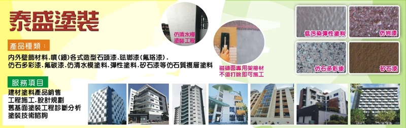 泰盛塗裝工程有限公司訪客留言29筆 - 亞洲建築專業網