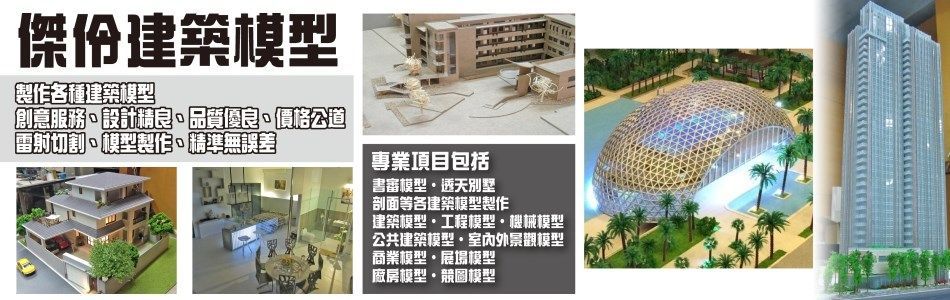 傑伶建築模型 - 建築模型,大樓模型,工程模型,大樓建築模型,台南模型